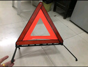 趣行 汽车三角警示牌 T8 国标警告牌三角牌 车用三脚架反光安全三角架 实拍图