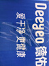德佑羽绒服清洁湿巾10抽*8包 免洗去污渍湿纸巾干洗剂强力去油渍神器 实拍图