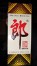 郎酒 郎牌郎酒 酱香型白酒 39度 500ml*1瓶 单瓶装 实拍图