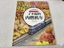 儿童火车科学绘本套装（精装四册） 实拍图