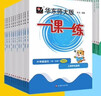 2025新版华东师大版一课一练六年级七年级八年级上下册 九年级全一册 上海版语文+数学+英语+物理+化学增强版普通版 6789年级上下册华东师范大学出版社 沪教版一课一练 上海小学教材配套同步练习册  实拍图
