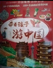 带着孩子游中国全8册 写给儿童的中国地理百科全书正版小学生漫画版一二三四五六年级小学生课外阅读科普书 实拍图