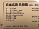 京东京造 烘焙纸 烤箱空气炸锅专用硅油纸 防油防粘烧烤纸【10米×30cm】 实拍图