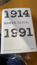 包邮 见识丛书 年代四部曲 革命的年代资本的年代帝国的年代极端的年代（套装4册）霍布斯鲍姆 中信 年代四部曲（套装4册） 实拍图