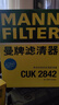曼牌滤清器（MANNFILTER）活性炭空调滤清器空调滤芯CUK2842卡宴迈特威凯路威T6途锐奥迪Q7 实拍图
