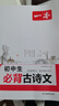 当当2026一本初中生必背古诗文初中古诗词文言文完全解读七八九年级古诗文全一册古诗词文言文必背初一初二初三初中通用教辅工具书 初中必备古诗文 晒单实拍图