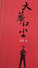 天道遥远的救世主姊妹篇：天幕红尘（豆豆经典作品，剧情比天道更精彩） 小说 实拍图