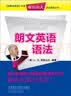 朗文英语语法 新概念英语作者语法经典 实拍图