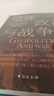 地缘政治与战争：中国历史变局3000年（温伯陵首部地缘政治大历史，收录专业历史地图27张 实拍图