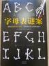大山诚一郎推理集 字母表谜案 实拍图