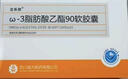【降脂秘籍】[立乐欣]ω-3脂肪酸乙酯90软胶囊1g*7粒*2板/盒 3盒装 高纯度鱼油 实拍图
