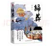 时刻人文·归葬：三至六世纪士族个体安顿与家国想象 实拍图