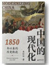 大学问·中国的现代化：1850年以来的历史轨迹（《现代中国的形成》姊妹篇，全景式展示中国现代化过程中的复杂互动，任锋、倪玉平、郭忠华、肖滨、刘永华一致推荐） 实拍图