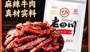 老四川 麻辣牛肉250g 休闲零食 四川特产金角中华老字号 实拍图