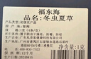 福东海 冬虫夏草10克礼盒【优选精品】高海拔冻干高品质无断草年货礼盒 实拍图