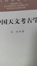 社科学术文库 中国天文考古学 冯时 天文学起源与文明起源 古代政治史 宗教史 哲学史和科学史 考古学 天文学 实拍图