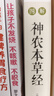图解神农本草经（白话版）畅销13年?全系列销售突破100万?中药学之源 一本流传5000年的本草使用手册   实拍图