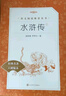 【社长力荐】水浒传（上下）100回原著未删减版 九年级 初三 正版原著 阅读课外书目 （《语文》推荐阅读丛书 人民文学出版社） 实拍图