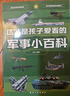 这才是孩子爱看的军事百科（全6册）儿童图书幼儿启蒙7-10岁百科全书 实拍图
