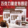 I'm bruno布朗尼脆片60g*3巧克力味 泰国进口坚果芙脆皮饼干休闲小零食茶点 实拍图