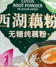 天堂牌无糖纯藕粉 杭州特产 西湖藕粉 早餐代餐粉速溶纯藕粉480g袋装 实拍图