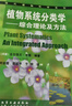 植物系统分类学：综合理论及方法 实拍图