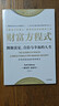 财富方程式 拥抱富足、自洽与幸福的人生 斯科特加洛韦 著 实现财富自由与人生幸福 纳瓦尔宝典 中信出版社 实拍图
