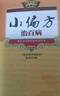 满6-6】国医绝学健康馆图解养生经典套装百病食疗刺血治病神农本草经老祖传偏方金匮要略 中华传统偏方穴位图医书黄帝内经中医国学 传世老偏方小病一扫光 无规格 实拍图