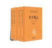 古文观止+世说新语（共4册）文言文理解语感中高考必备三全本精装无删减中华书局中华经典名著全本全注 实拍图