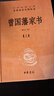 曾国藩家书（全3册） 三全本精装无删减中华书局中华经典名著全本全注全译 实拍图
