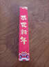 新玥对联春联套装2026马年春节家用自粘防水耐晒大门联新年装饰1.6米 实拍图