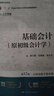 基础会计（原初级会计学）（第12版·立体化数字教材版） 实拍图