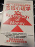 金钱心理学 全球狂销超300万册，美国亚马逊理财类No.1，你和金钱的关系，决定了财富和你的距离！财务自由指南 实拍图