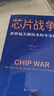 芯片财之道丛书·芯片战争：世界最关键技术的争夺战（豆瓣2023年度商业·经管图书！万维钢作序，蔡树军翻译，任正非、吴晓波、樊登等推荐） 实拍图