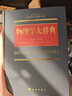 物理学大辞典 实拍图