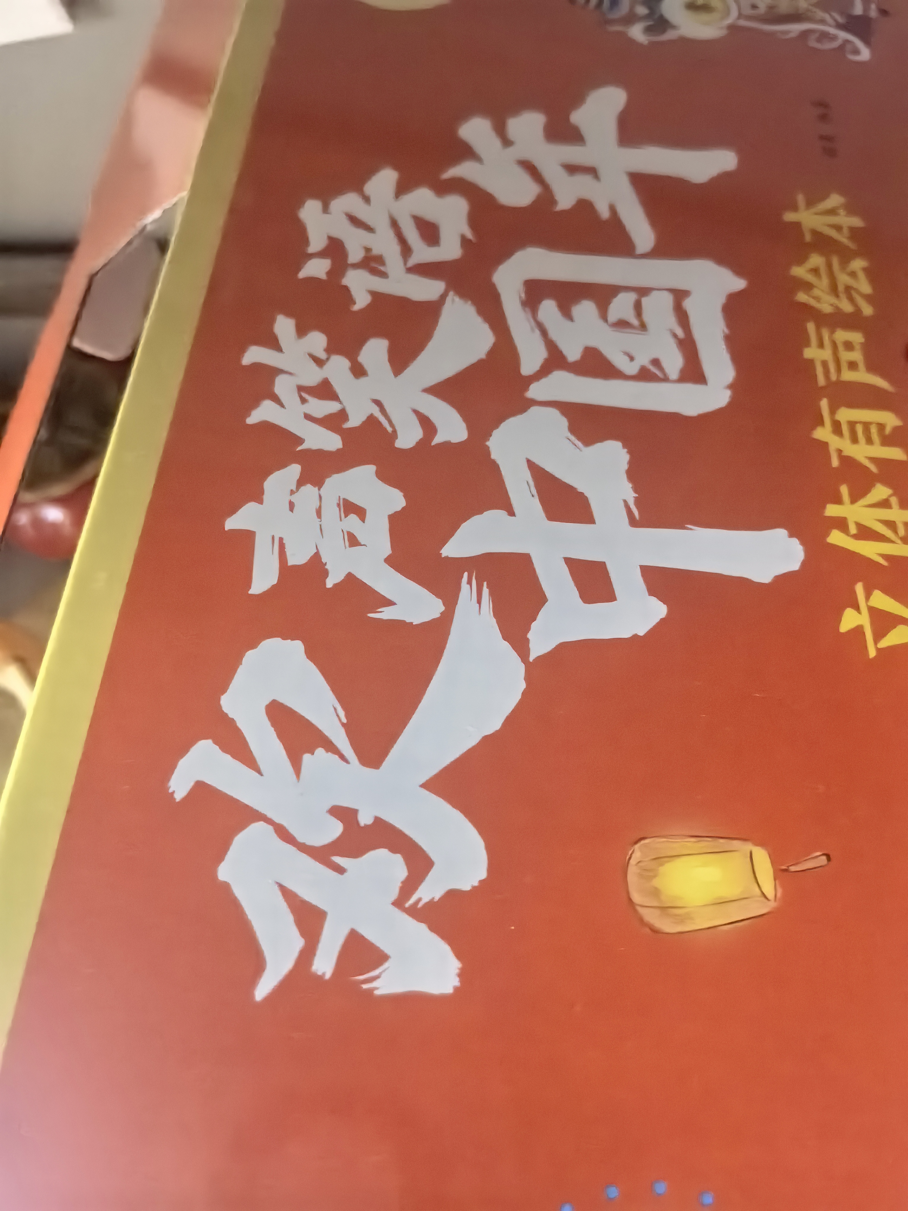立体有声绘本新年礼盒11处机关游戏6大3D场景儿童书童趣出品 早教发声书 点读书 实拍图