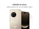 华为 nova 14 Ultra  256GB 浮光金 全焦段红枫质感人像 天通北斗双卫星通信 华为手机鸿蒙系统 实拍图