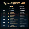 胜为Type-c转DP1.4母转换器线8K高清投屏USB-C转接头240Hz高刷雷电3/4笔记本电脑手机接显示器ACD0002J 实拍图
