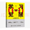 【包邮】学习觉醒：给大家的人生“开挂”指南 綦哲达著学习方法书籍 费曼学习法知识管理 优枢学堂出品 实拍图