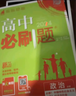 高中必刷题数学化学生物必修一物理必修三2027新版高一必刷题上学期2026秋高一必刷题必修二2必修全套狂K重点高一下学期新教材必刷题上下课本同步练习册同步教辅必修1必修2必修3人教版同步 【必修上】历 实拍图