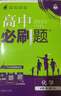 2026高中必刷题 高一上 化学 必修 第一册 人教版 新题型版 教材同步练习册 理想树图书 实拍图