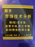 期货市场技术分析：期（现）货市场股票市场外汇市场利率（债券）市场之道 实拍图