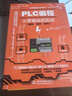 PLC编程从零基础到实战（图解·视频·案例）（第2版）图说帮plc编程从入门到精通电工自学零基础学plc编程全彩plc技术应用大全 实拍图