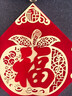 多美忆福字贴全背胶新年装饰2026马年过年春节家用绒布福字门贴窗花布置 实拍图
