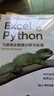 Excel+Python 飞速搞定数据分析与处理（图灵出品） 实拍图
