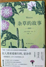 杂草的故事（典藏版）（一部跨越园艺、文学、历史的典范之作）/天际线丛书 实拍图