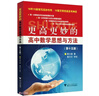 更高更妙的高中数学思想与方法（第15版） 实拍图