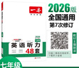 一本英语听力专项训练48套七年级初一上下册 2026版初中英语同步听说句子短文对话长难句专题训练 实拍图