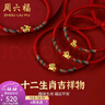 周六福（ZLF）新年礼物  黄金手链女5D硬金足金十二生肖本命年编织红手绳 定价 兔-0.34g 实拍图