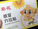 葵花小儿感冒贴穴位贴婴幼儿肚脐贴宝宝儿童风寒感冒贴流鼻涕咳嗽贴 实拍图